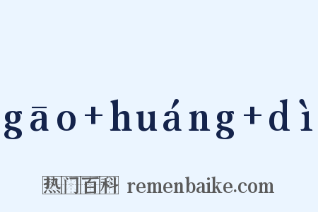 gāo+huáng+dì是什么意思的图片